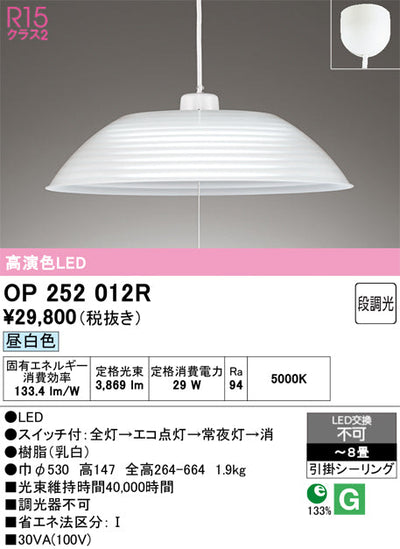 オーデリック　ペンダントライト　OP252012R