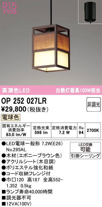 オーデリック　ペンダントライト　OP252027LR