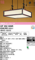 オーデリック　ペンダントライト　OP252028R