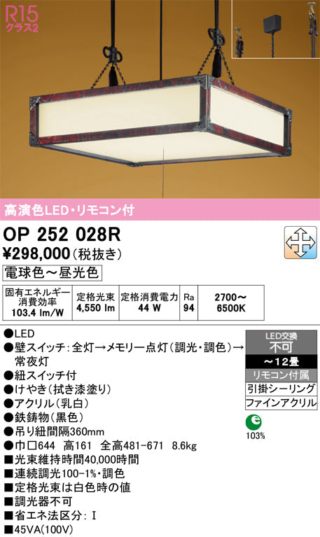 オーデリック　ペンダントライト　OP252028R