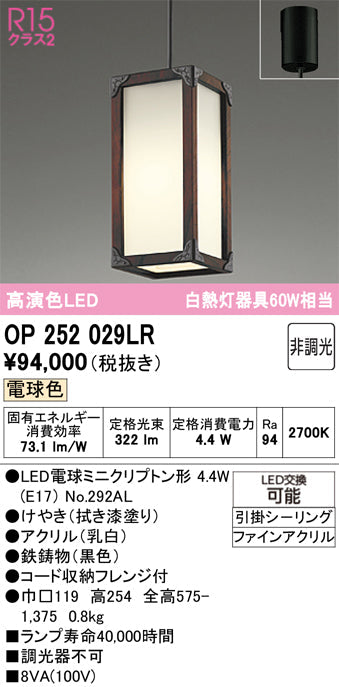 オーデリック　ペンダントライト　OP252029LR