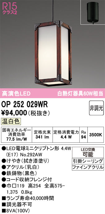 オーデリック　ペンダントライト　OP252029WR