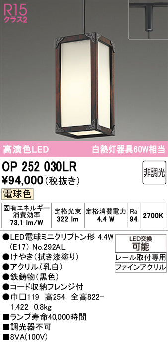 オーデリック　ペンダントライト　OP252030LR