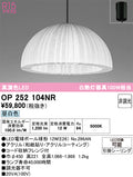 オーデリック　ペンダントライト　OP252104NR