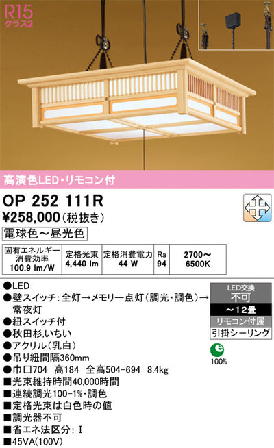 オーデリック　ペンダントライト　OP252111R