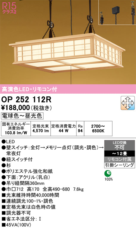オーデリック　ペンダントライト　OP252112R