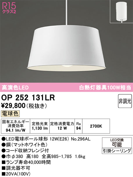 オーデリック　ペンダントライト　OP252131LR