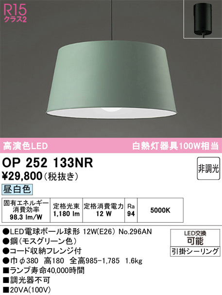 オーデリック　ペンダントライト　OP252133NR