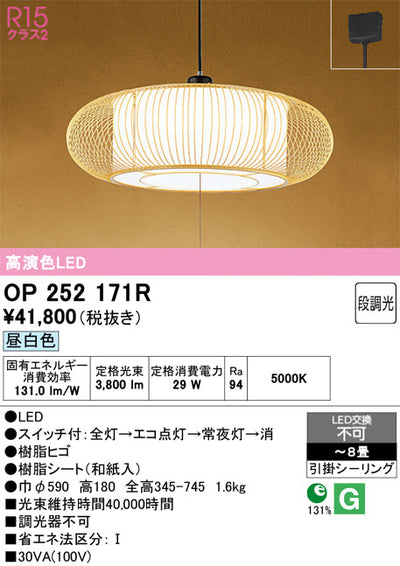 オーデリック　ペンダントライト　OP252171R