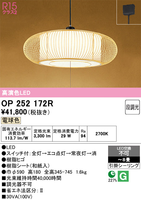 オーデリック　ペンダントライト　OP252172R