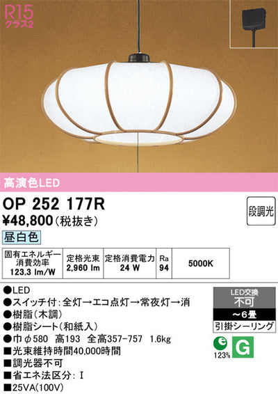 オーデリック　ペンダントライト　OP252177R