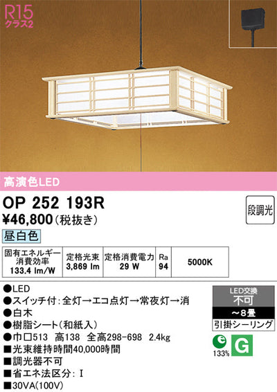 オーデリック　ペンダントライト　OP252193R