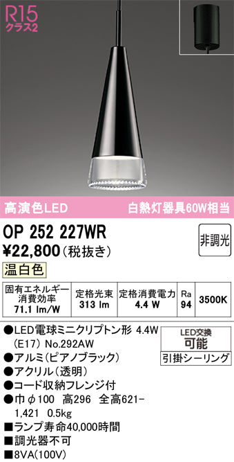 オーデリック　ペンダントライト　OP252227WR