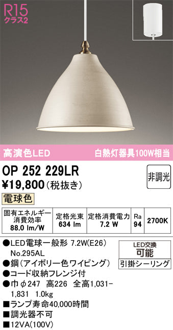 オーデリック　ペンダントライト　OP252229LR