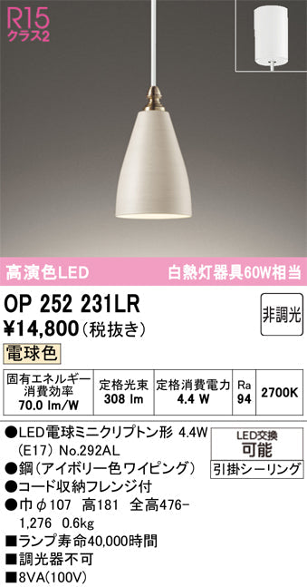 オーデリック　ペンダントライト　OP252231LR