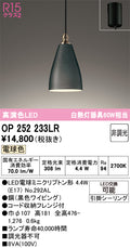 オーデリック　ペンダントライト　OP252233LR