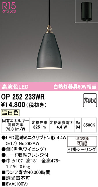 オーデリック　ペンダントライト　OP252233WR