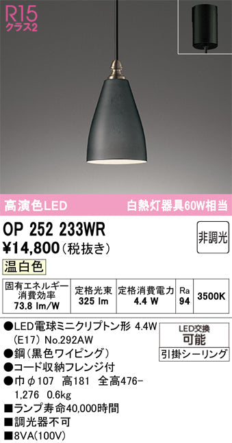オーデリック　ペンダントライト　OP252233WR