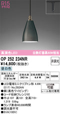 オーデリック　ペンダントライト　OP252234NR
