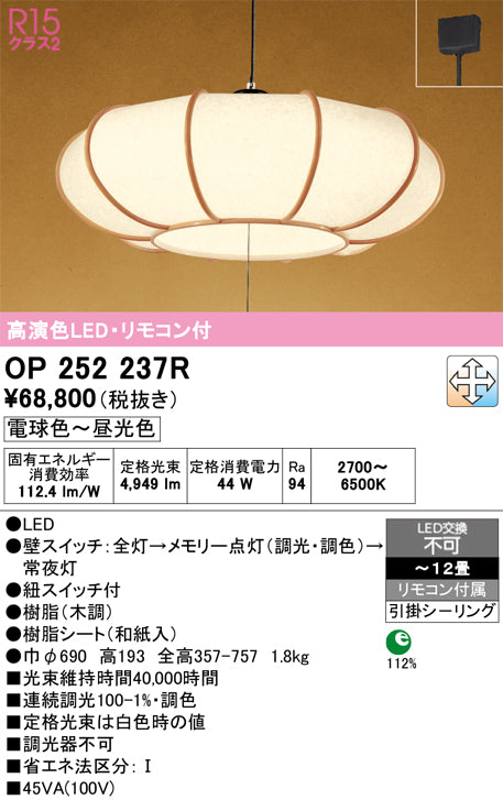 オーデリック　ペンダントライト　OP252237R