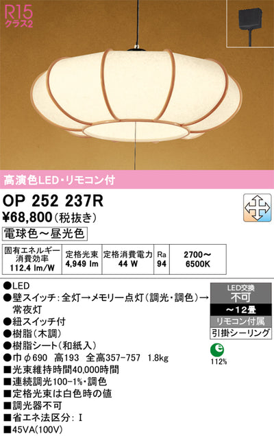 オーデリック　ペンダントライト　OP252237R