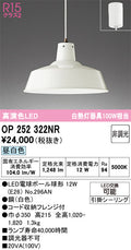 オーデリック　ペンダントライト　OP252322NR