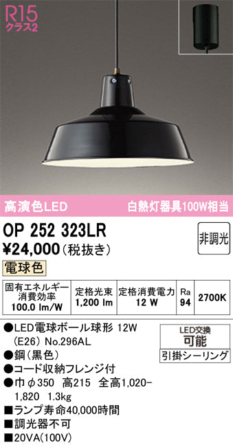オーデリック　ペンダントライト　OP252323LR
