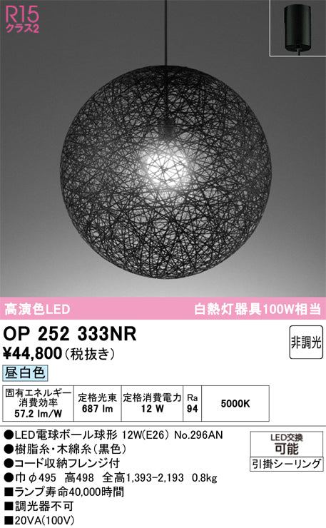 オーデリック　ペンダントライト　OP252333NR