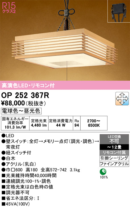 オーデリック　ペンダントライト　OP252367R
