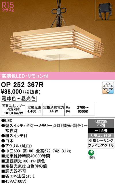 オーデリック　ペンダントライト　OP252367R