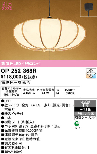 オーデリック　ペンダントライト　OP252368R