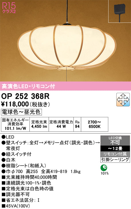 オーデリック　ペンダントライト　OP252368R