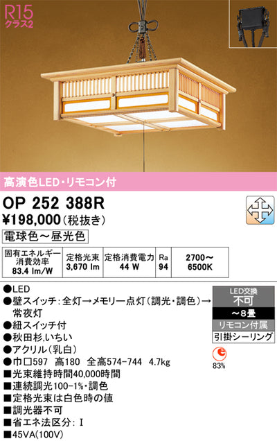 オーデリック　ペンダントライト　OP252388R
