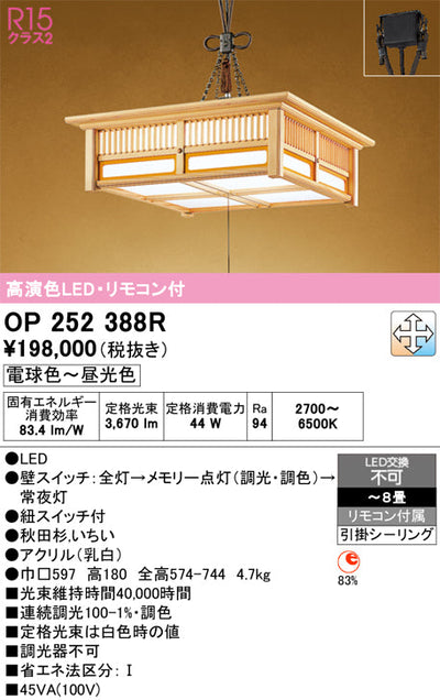 オーデリック　ペンダントライト　OP252388R