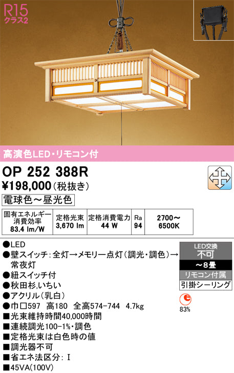 オーデリック　ペンダントライト　OP252388R