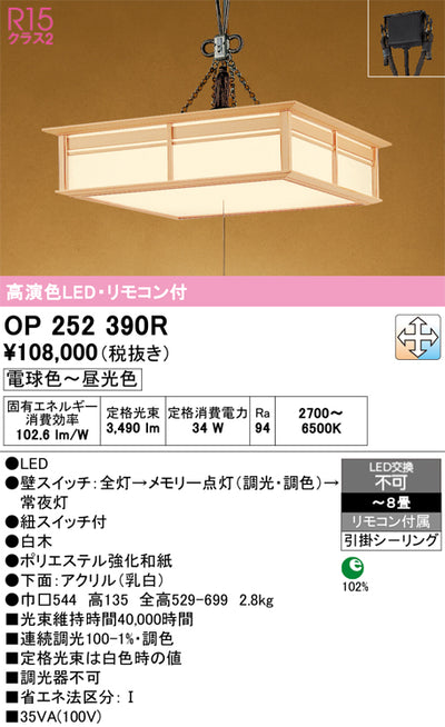オーデリック　ペンダントライト　OP252390R