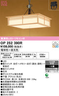オーデリック　ペンダントライト　OP252390R