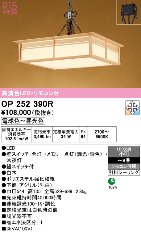 オーデリック　ペンダントライト　OP252390R