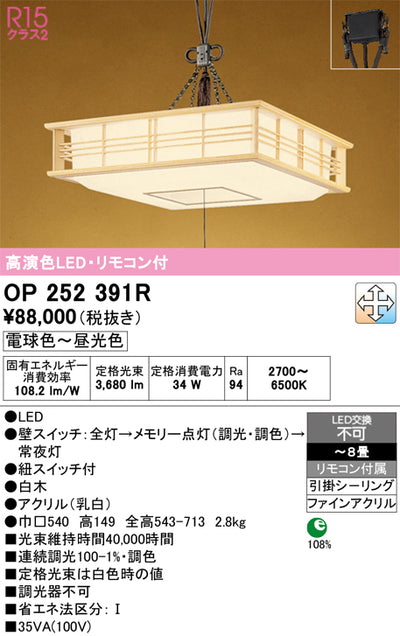 オーデリック　ペンダントライト　OP252391R