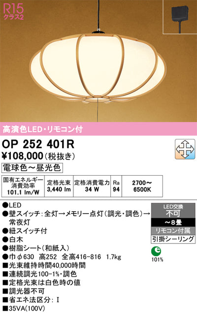 オーデリック　ペンダントライト　OP252401R