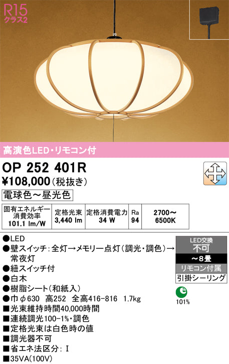 オーデリック　ペンダントライト　OP252401R
