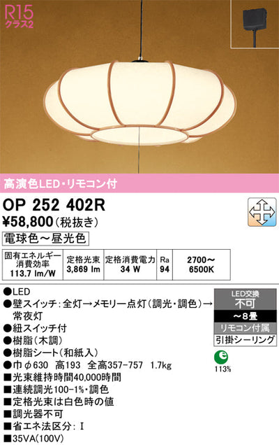 オーデリック　ペンダントライト　OP252402R