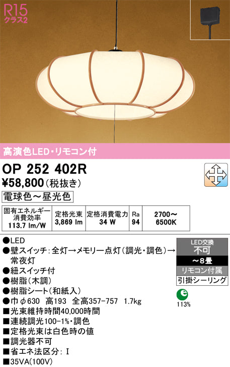 オーデリック　ペンダントライト　OP252402R