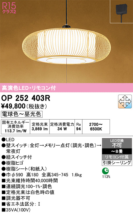 オーデリック　ペンダントライト　OP252403R