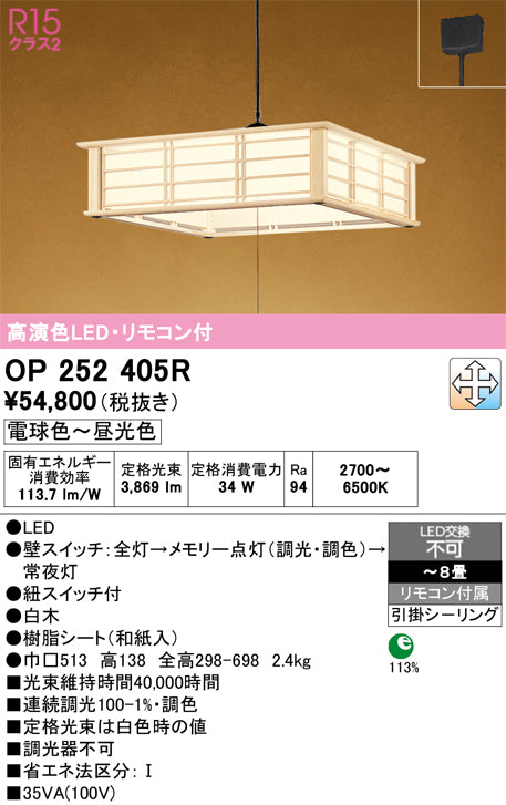 オーデリック　ペンダントライト　OP252405R
