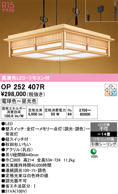 オーデリック　ペンダントライト　OP252407R