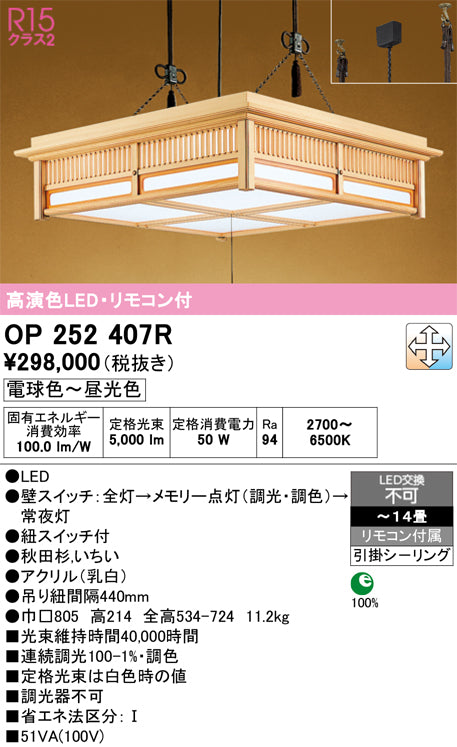 オーデリック　ペンダントライト　OP252407R
