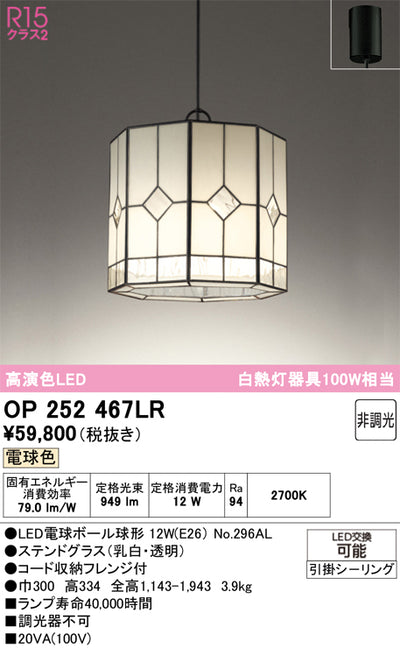 オーデリック　ペンダントライト　OP252467LR