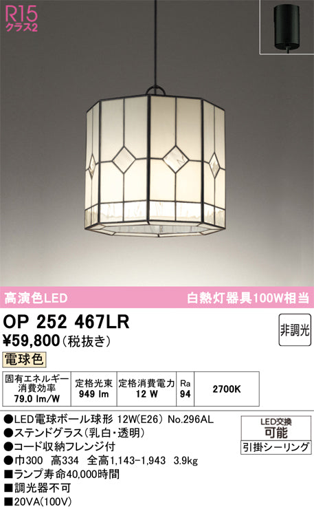 オーデリック　ペンダントライト　OP252467LR
