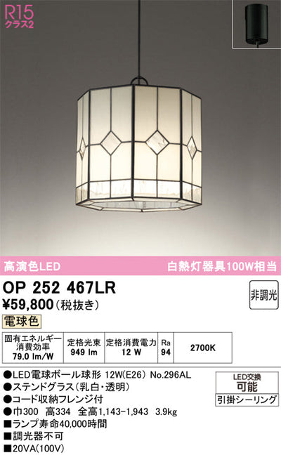 オーデリック　ペンダントライト　OP252467LR